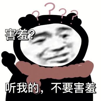 R3害羞？A#听我的，不要害羞