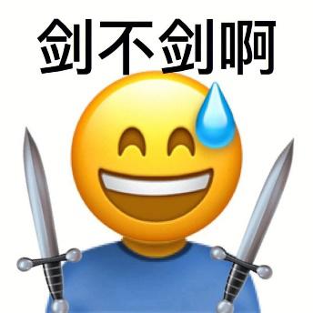 剑不剑啊