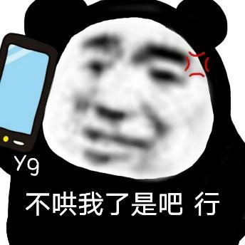 y9已行不哄我了是吧