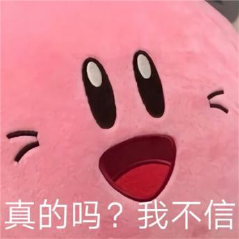 真的吗？我不信