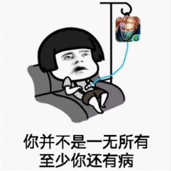 你并不是一无所有至少你还有病