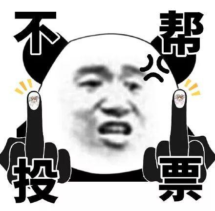 帮不中票投11