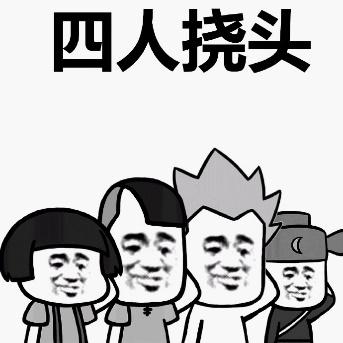 四人提头A