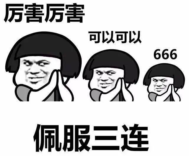 厉害厉害可以可以666佩服三连