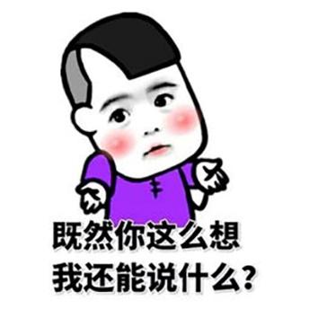 2既然你这么想我还能说什么？