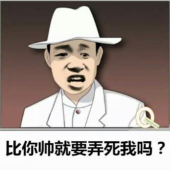 比你帅就要弄死我吗？