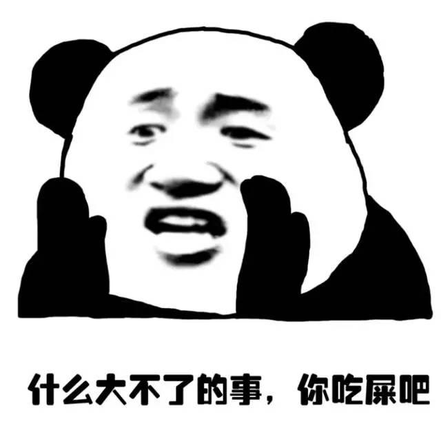 什么大不了的事，你吃屎吧