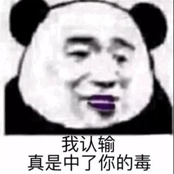 我认输真是中了你的毒