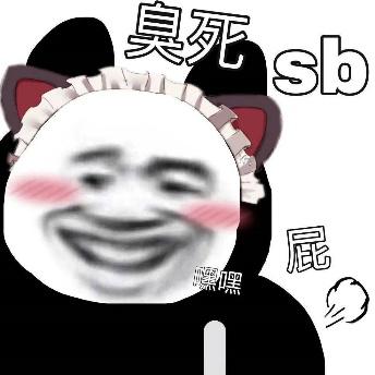 臭死sb属嘿