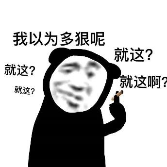 我以为多狠呢就这？就这？就这啊？就这？