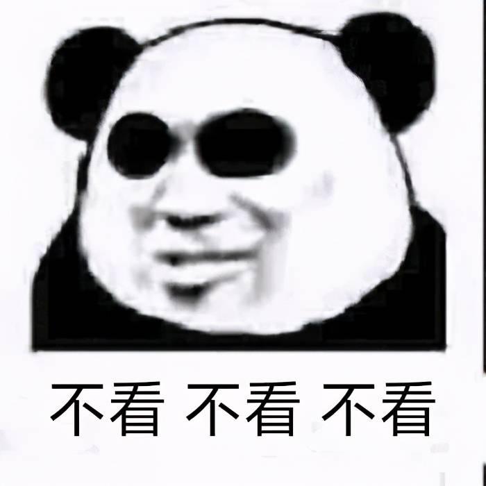 不看不看不看