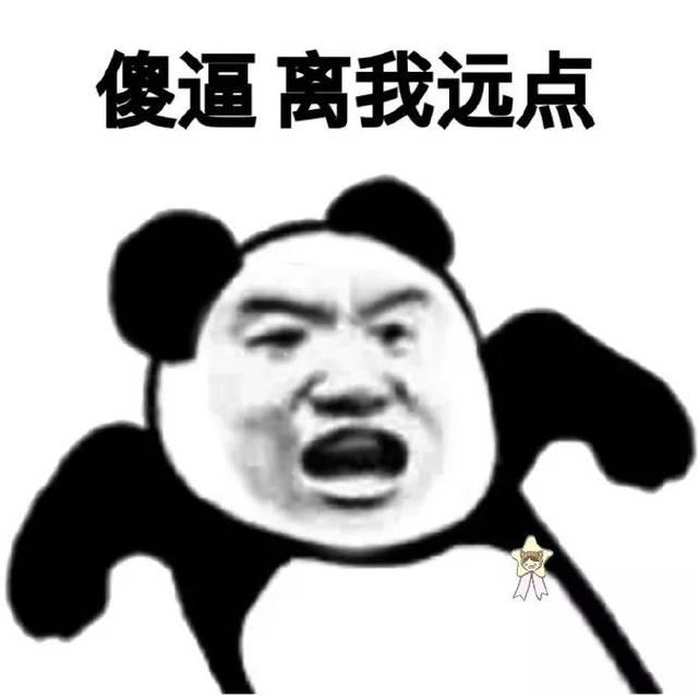 傻逼离我远点