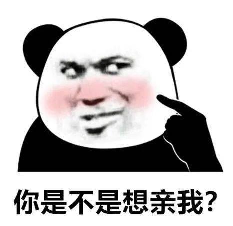 你是不是想亲我？