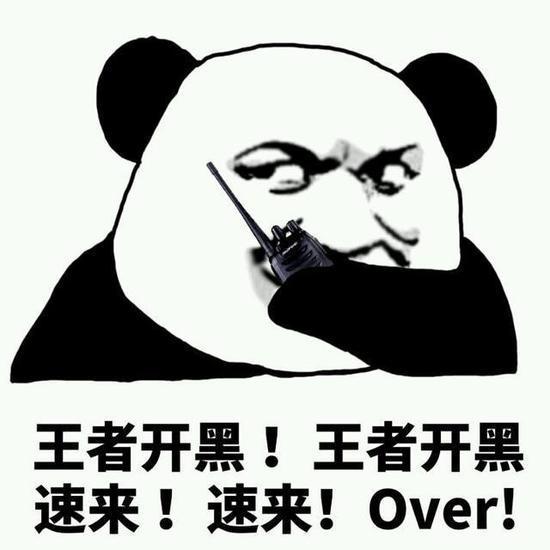 王者开黑！王者开黑速来！速来！Over！