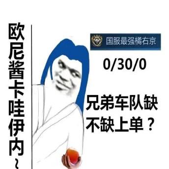 欧尼酱卡哇伊内国服最强橘右京0/30/0兄弟车队缺不缺上单？