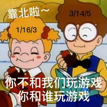 靠北啦～3/14/5 1/16/3你不和我们玩游戏你和谁玩游戏