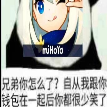 mHoYo兄弟你怎么了？自从我跟你钱包在一起后你都很少笑了