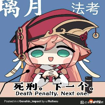 离月法考死利下二个Death Penalty.Nextone.Posted inr/Genshin_Impact by u/Rullocu一未事吧