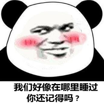 我们好像在哪里睡过你还记得吗？