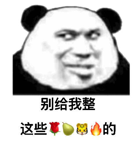 别给我整这些心的