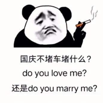 国庆不堵车堵什么？do you love me7还是doyou marry me?