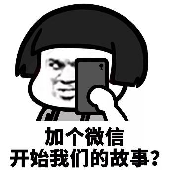 加个微信开始我们的故事？