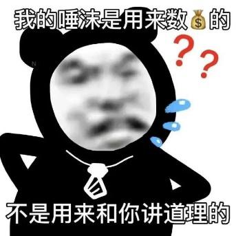 我的睡沫是用来数?的33不是用来和你讲道理的