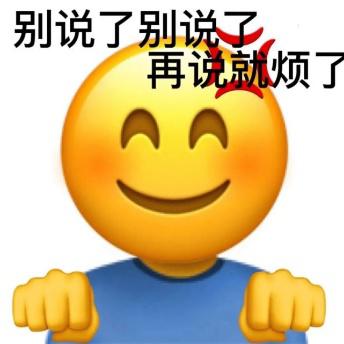 别说了别说了再说就烦了