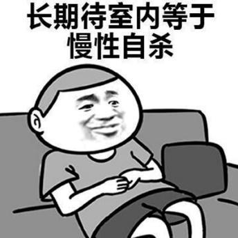 长期待室内等子慢性自杀