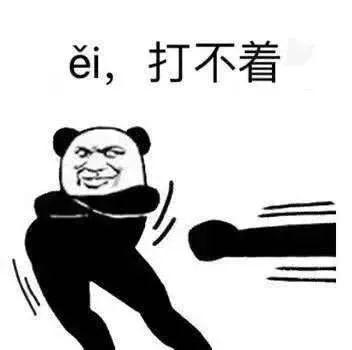 é，打不着