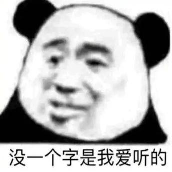 没一个字是我爱听的