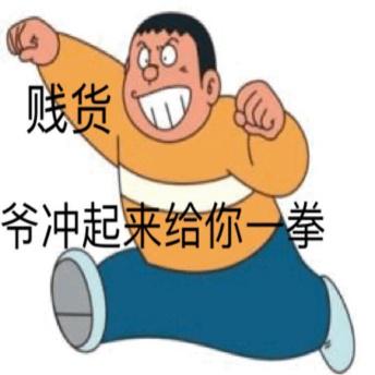 贱货爷冲起来给你一拳