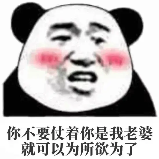 你不要仗着你是我老婆就可以为所欲为了