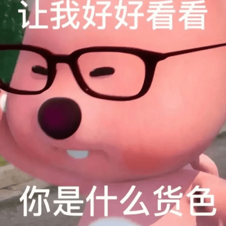 让我好好看看