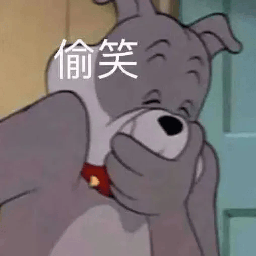 偷笑