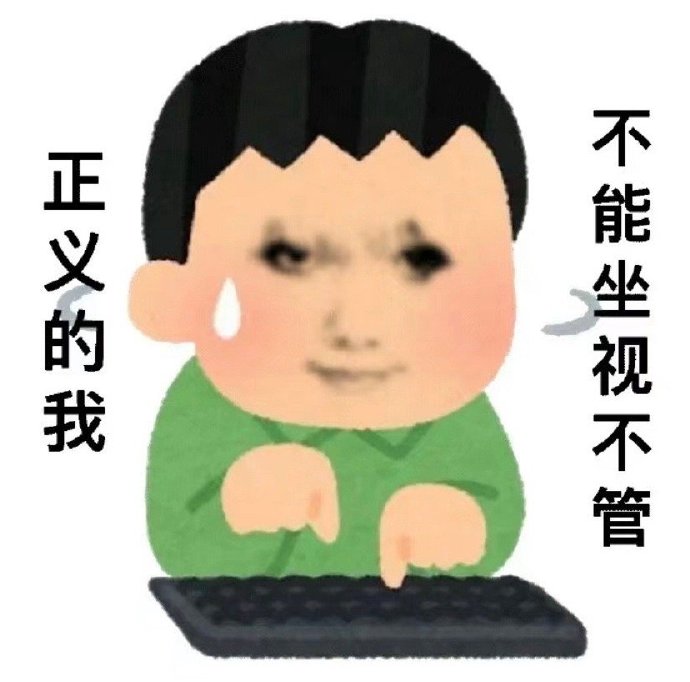 正义的我