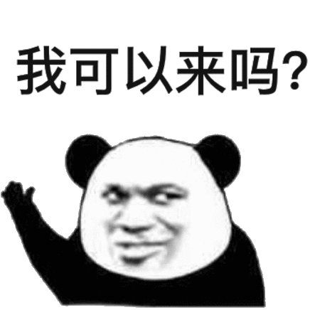 我可以来吗？