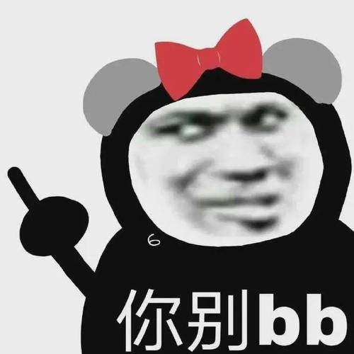 你别BB