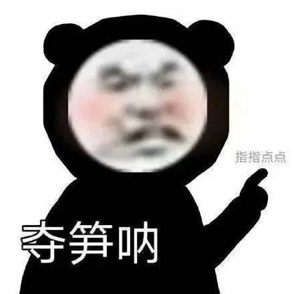 夺笋呐